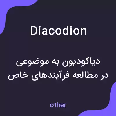 معنی diacodion به فارسی معنی diacodion به فارسی