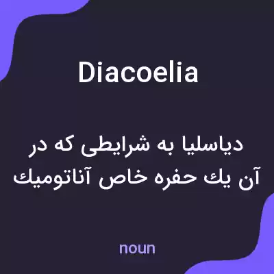 معنی diacoelia به فارسی معنی diacoelia به فارسی