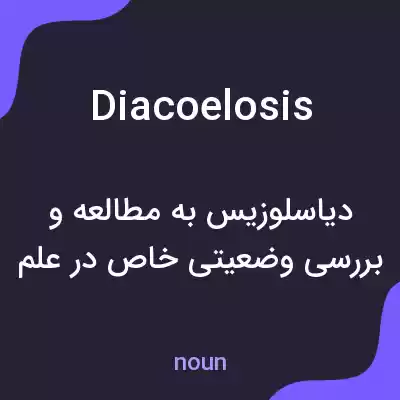 معنی diacoelosis به فارسی معنی diacoelosis به فارسی