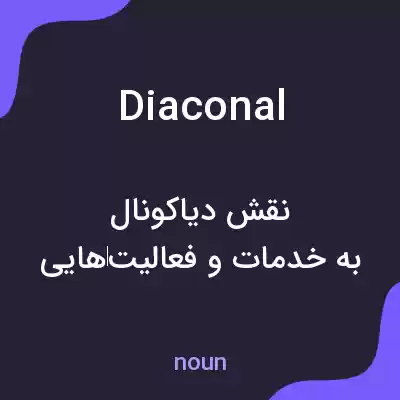 معنی diaconal به فارسی معنی diaconal به فارسی