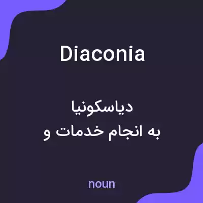 معنی diaconia به فارسی معنی diaconia به فارسی