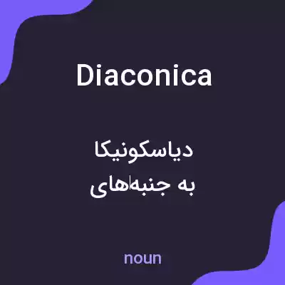معنی diaconica به فارسی معنی diaconica به فارسی