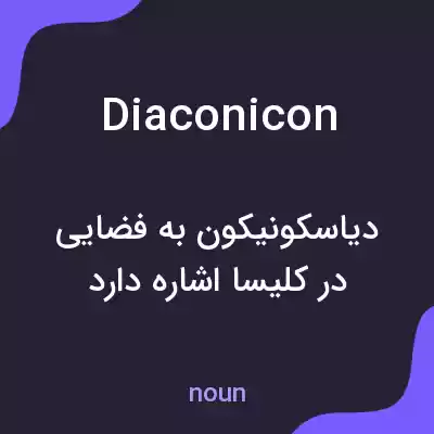 معنی diaconicon به فارسی معنی diaconicon به فارسی