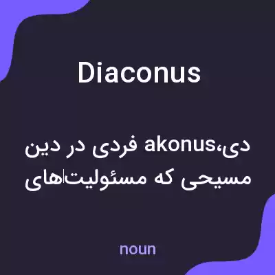معنی diaconus به فارسی