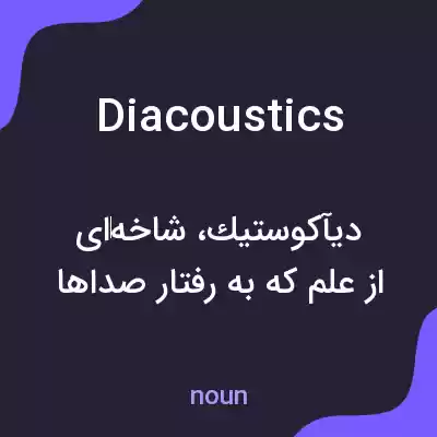 معنی diacoustics به فارسی معنی diacoustics به فارسی