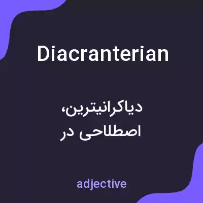 معنی diacranterian به فارسی معنی diacranterian به فارسی