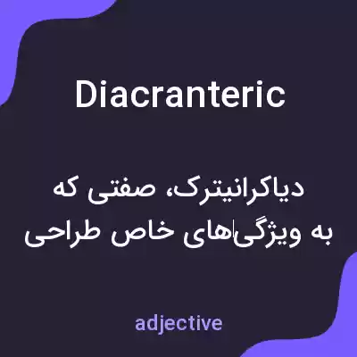 معنی diacranteric به فارسی معنی diacranteric به فارسی