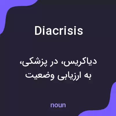 معنی diacrisis به فارسی معنی diacrisis به فارسی