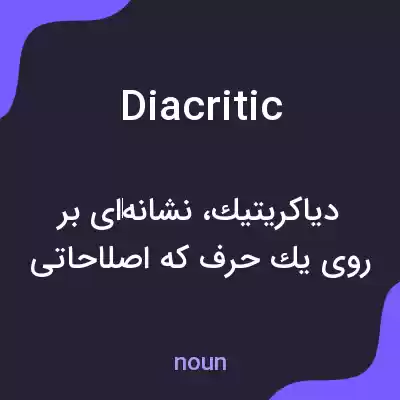 معنی diacritic به فارسی معنی diacritic به فارسی