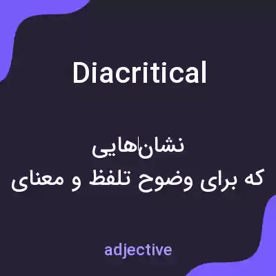 معنی diacritical به فارسی معنی diacritical به فارسی