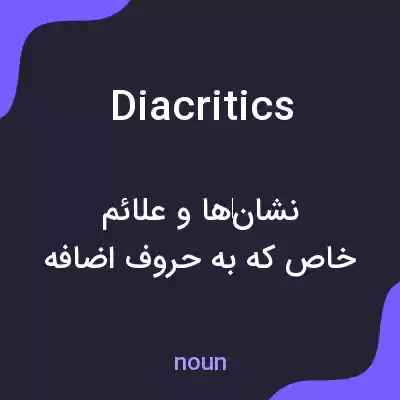 معنی diacritics به فارسی معنی diacritics به فارسی