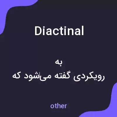 معنی diactinal به فارسی معنی diactinal به فارسی