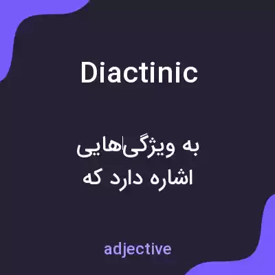 معنی diactinic به فارسی معنی diactinic به فارسی