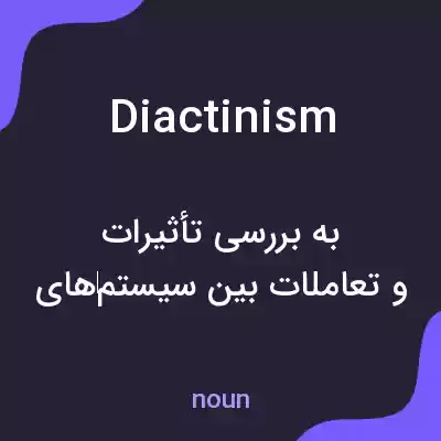 معنی diactinism به فارسی معنی diactinism به فارسی
