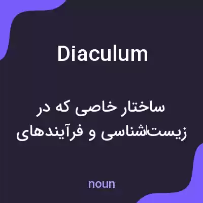 معنی diaculum به فارسی معنی diaculum به فارسی