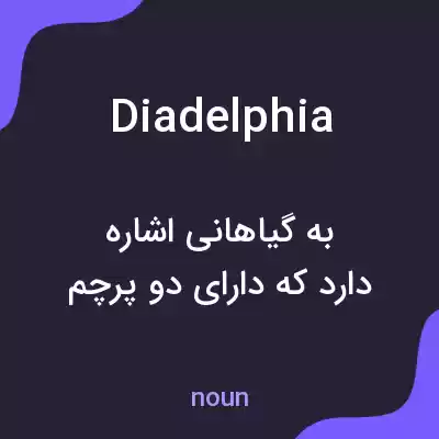 معنی diadelphia به فارسی معنی diadelphia به فارسی