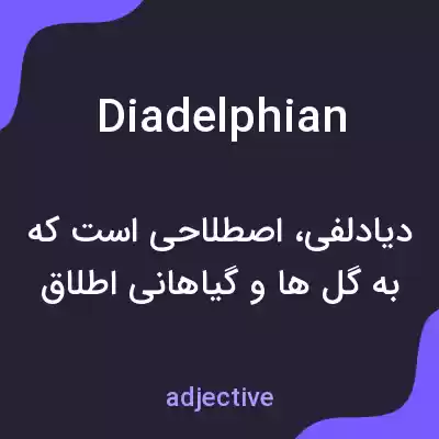 معنی diadelphian به فارسی معنی diadelphian به فارسی