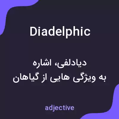 معنی diadelphic به فارسی