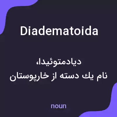 معنی diadematoida به فارسی معنی diadematoida به فارسی