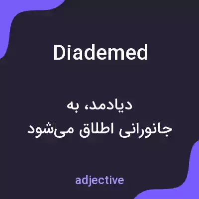 معنی diademed به فارسی