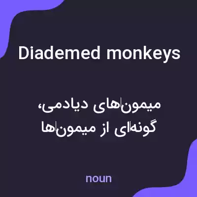 معنی diademed monkeys به فارسی معنی diademed monkeys به فارسی