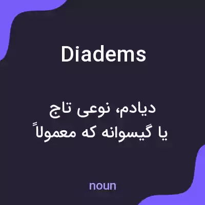 معنی diadems به فارسی معنی diadems به فارسی