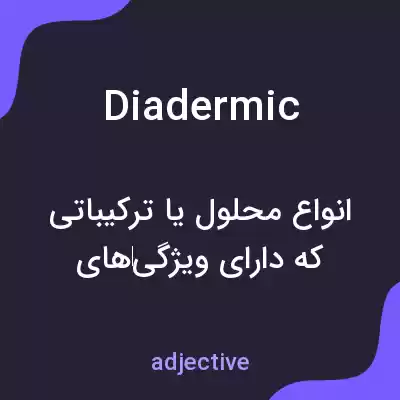 معنی diadermic به فارسی معنی diadermic به فارسی