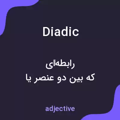 معنی diadic به فارسی معنی diadic به فارسی