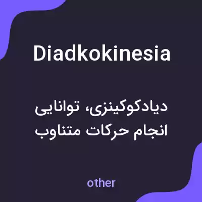معنی diadkokinesia به فارسی معنی diadkokinesia به فارسی