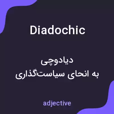 معنی diadochic به فارسی معنی diadochic به فارسی