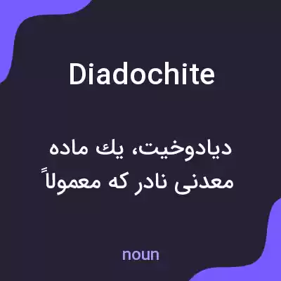 معنی diadochite به فارسی معنی diadochite به فارسی
