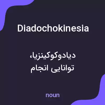 معنی diadochokinesia به فارسی معنی diadochokinesia به فارسی