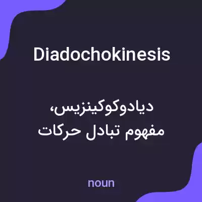 معنی diadochokinesis به فارسی معنی diadochokinesis به فارسی