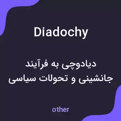 معنی diadochy به فارسی معنی diadochy به فارسی