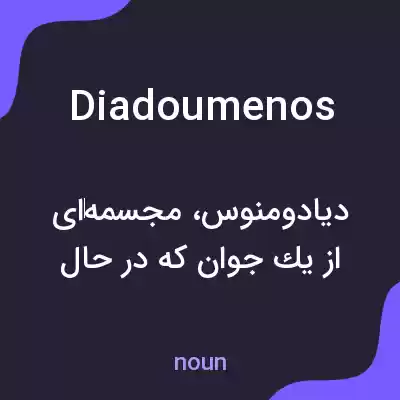 معنی diadoumenos به فارسی معنی diadoumenos به فارسی