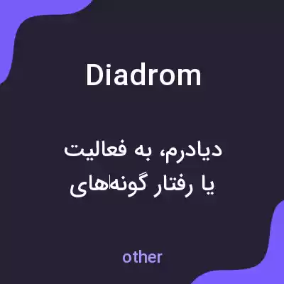 معنی diadrom به فارسی معنی diadrom به فارسی