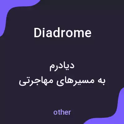معنی diadrome به فارسی معنی diadrome به فارسی