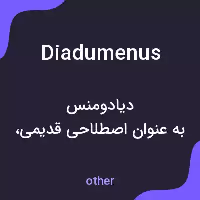 معنی diadumenus به فارسی