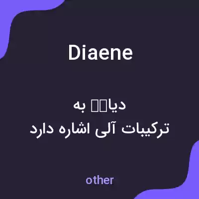 معنی diaene به فارسی معنی diaene به فارسی