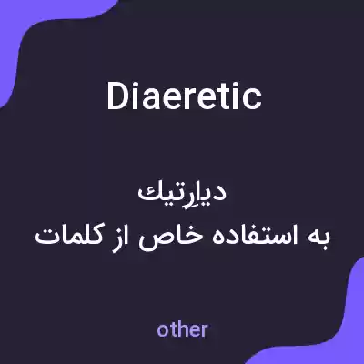 معنی diaeretic به فارسی معنی diaeretic به فارسی