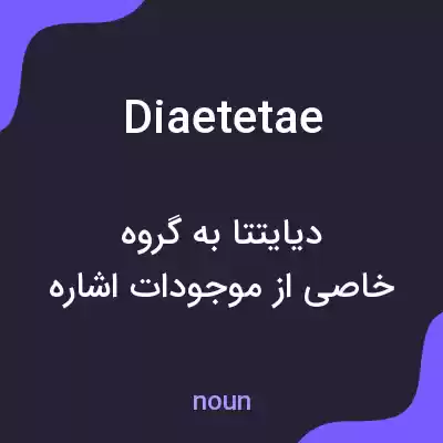 معنی diaetetae به فارسی معنی diaetetae به فارسی