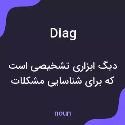 معنی diag به فارسی معنی diag به فارسی