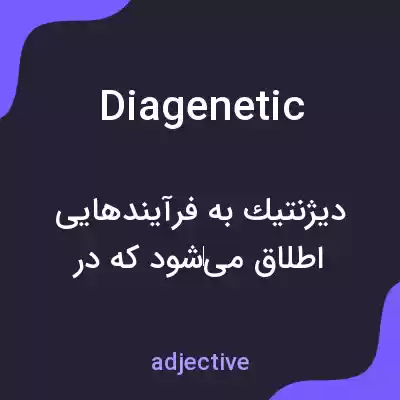 معنی diagenetic به فارسی معنی diagenetic به فارسی