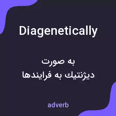 معنی diagenetically به فارسی معنی diagenetically به فارسی
