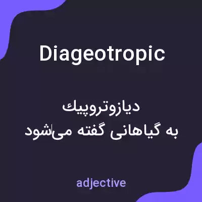 معنی diageotropic به فارسی معنی diageotropic به فارسی