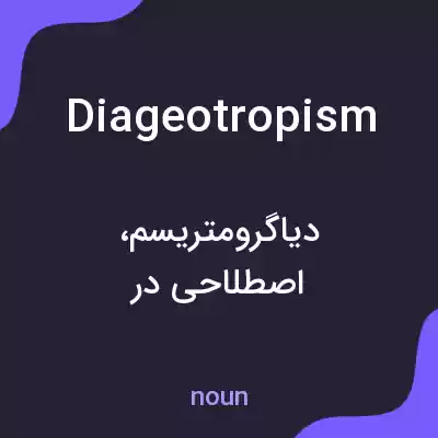 معنی diageotropism به فارسی معنی diageotropism به فارسی