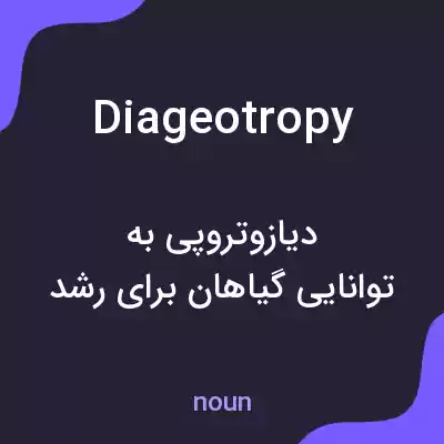 معنی diageotropy به فارسی معنی diageotropy به فارسی