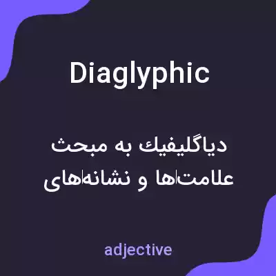 معنی diaglyphic به فارسی معنی diaglyphic به فارسی