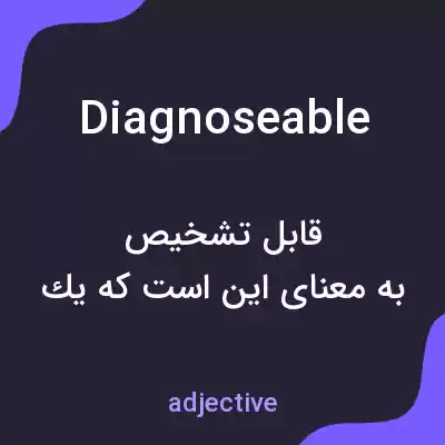 معنی diagnoseable به فارسی معنی diagnoseable به فارسی