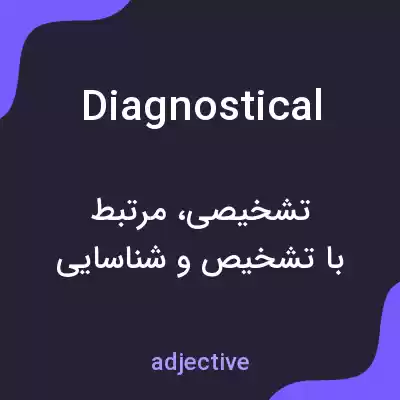 معنی diagnostical به فارسی معنی diagnostical به فارسی